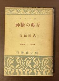 創元選書　古典の精神