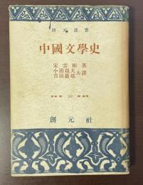 創元選書　中国文学史