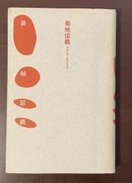 装幀談義