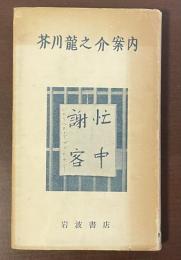 芥川龍之介案内