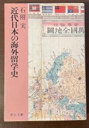 近代日本の海外留学史