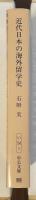 近代日本の海外留学史