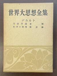 世界大思想全集　哲学・文芸7 デカルト　方法序説　省察　哲学の原理　情念論