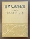 世界大思想全集　哲学・文芸7 デカルト　方法序説　省察　哲学の原理　情念論
