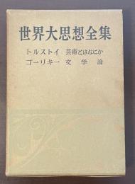 世界大思想全集　哲学・文芸思想篇28　トルストイ「芸術とはなにか」ゴーリキー「文学論」
