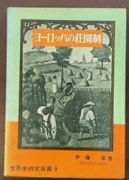 世界史研究双書９ヨーロッパの荘園史