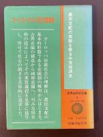 世界史研究双書９ヨーロッパの荘園史