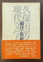 戯作と無頼