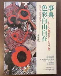 事典色彩自由自在　トーン別カラーチップ付