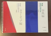事典色彩自由自在　トーン別カラーチップ付