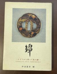 鐔　ドイツから帰って来た鐔