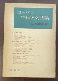 コトバと生理と文法論