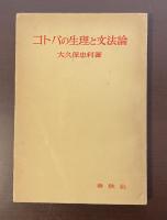 コトバと生理と文法論