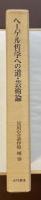 見田石介著作集　補巻　ヘーゲル哲学への道・芸術論