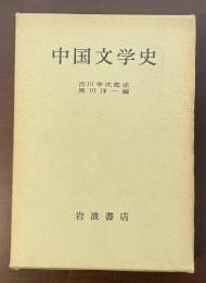 中国文学史