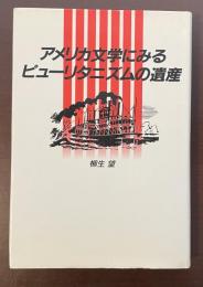 アメリカ文学にみるピューリタニズムの遺産