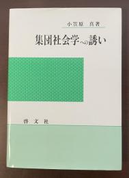 集団社会学への誘い