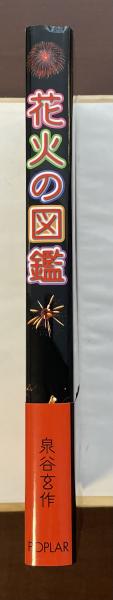 花火の図鑑 | 泉谷玄作 | ポプラ社 | ¥1,000 - 日本の古本屋 / 日本の