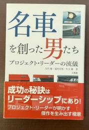 名車を創った男たち　プロジェクト・リーダーの流儀