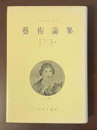 芸術論集　