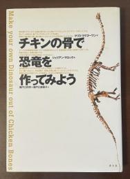 チキンの骨で恐竜を作ってみよう