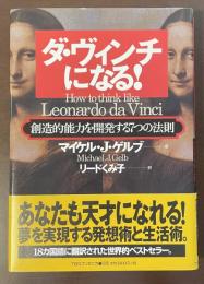 ダ・ヴィンチになる！　創造的能力を開発する7つの法則