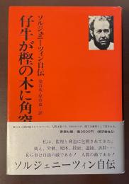 ソルジェニーツィン自伝　仔牛が樫の木に角突いた