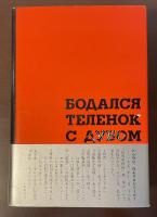 ソルジェニーツィン自伝　仔牛が樫の木に角突いた