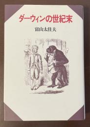 ダーウィンの世紀末
