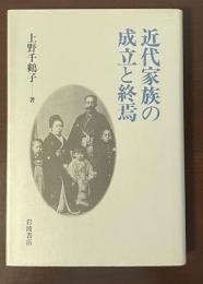 近代家族の成立と終焉