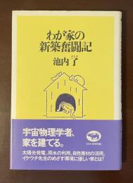 わが家の新築奮闘記