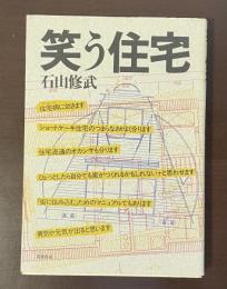 笑う住宅