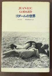 ゴダールの世界