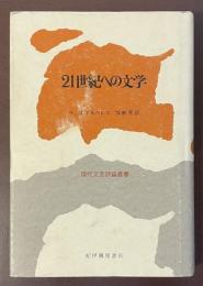現代文芸評論叢書　21世紀への文学