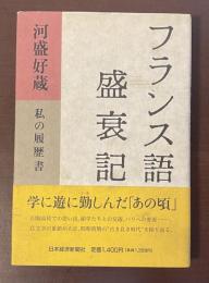 私の履歴書　フランス語盛衰記