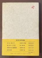 私の履歴書　フランス語盛衰記