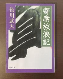 寄席放浪記