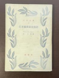 近代文庫47　巴里芸術家放浪記