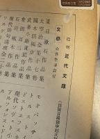 近代文庫47　巴里芸術家放浪記
