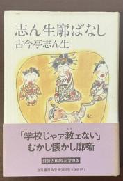 志ん生廓ばなし