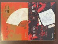 円朝　上・下揃