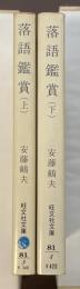 落語鑑賞　上・下揃