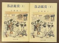 落語鑑賞　上・下揃