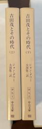吉田茂とその時代　上・下揃