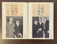 吉田茂とその時代　上・下揃