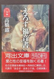 えろす福音書