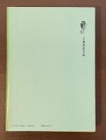 高座奇人伝