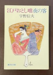 江戸おとし咄夜の客