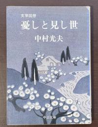 文学回想　憂しと見し世