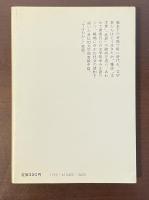 文学回想　憂しと見し世